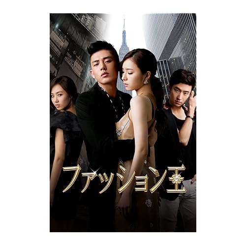 ファッション王