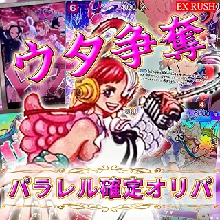 【パラレル確定】 ウタ争奪 パラレル確定 ワンピース オリパ