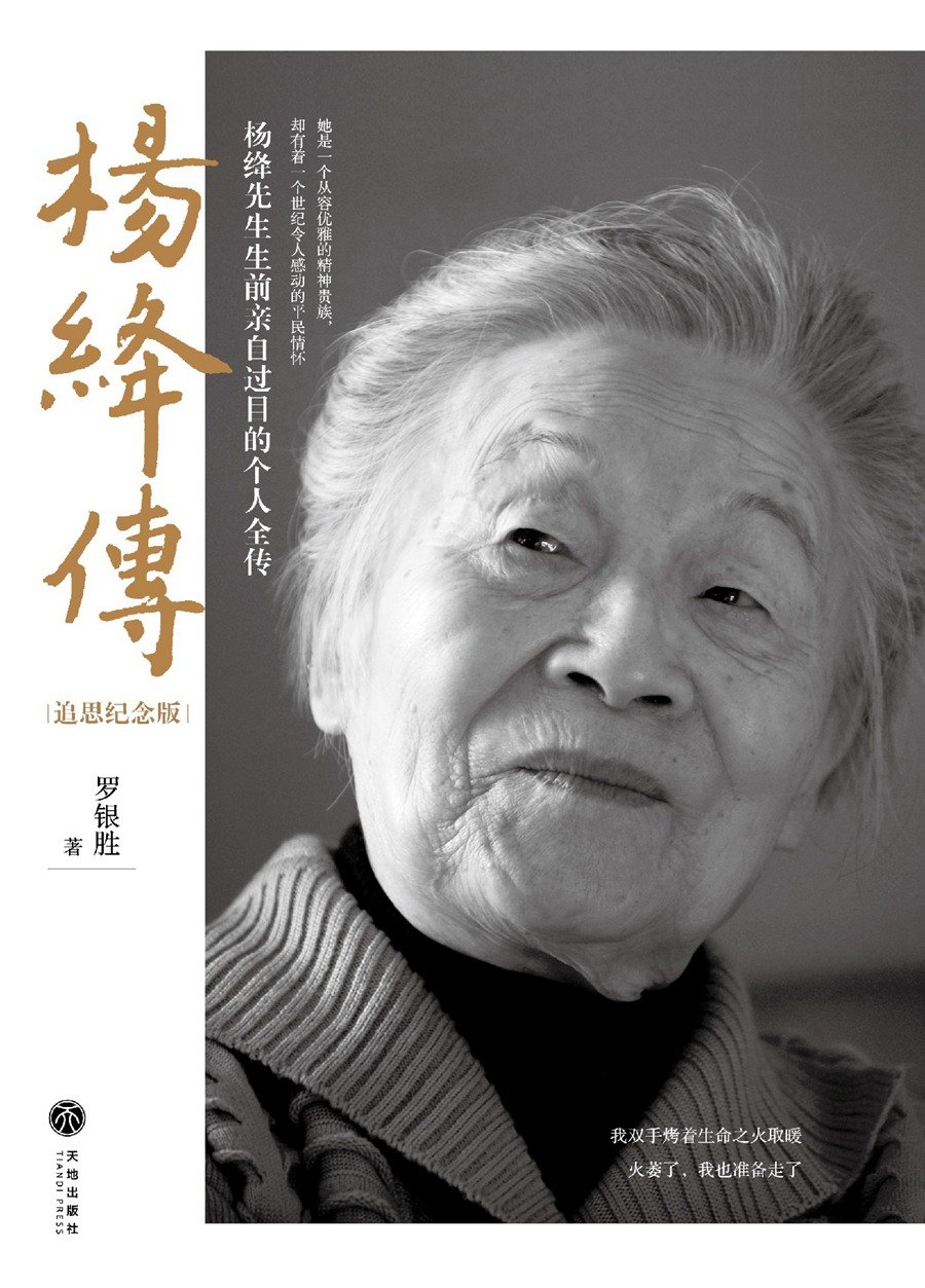 杨绛传（追思纪念版）      Paperback – May 1, 2016