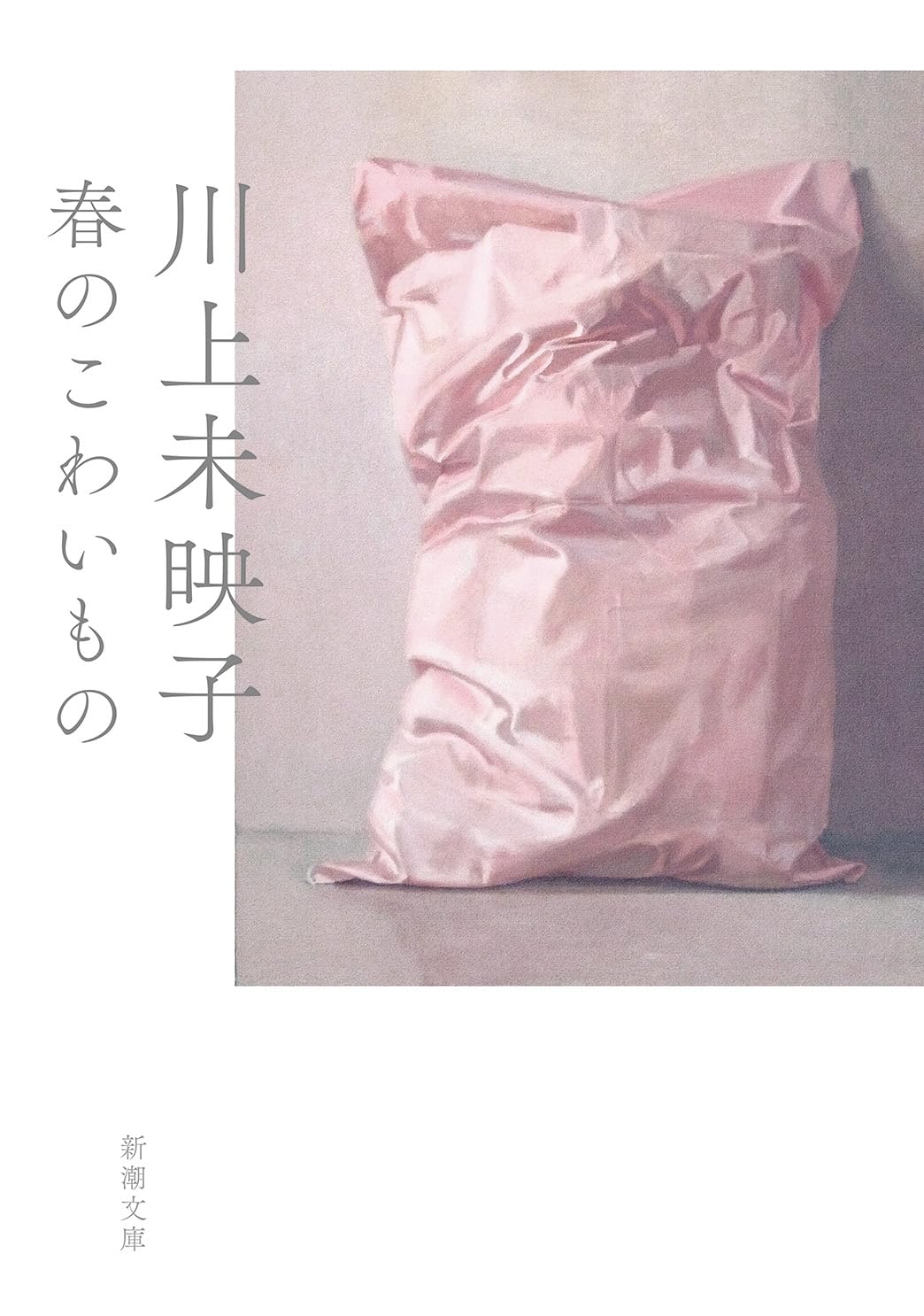 春のこわいもの (新潮文庫 か 64-5)