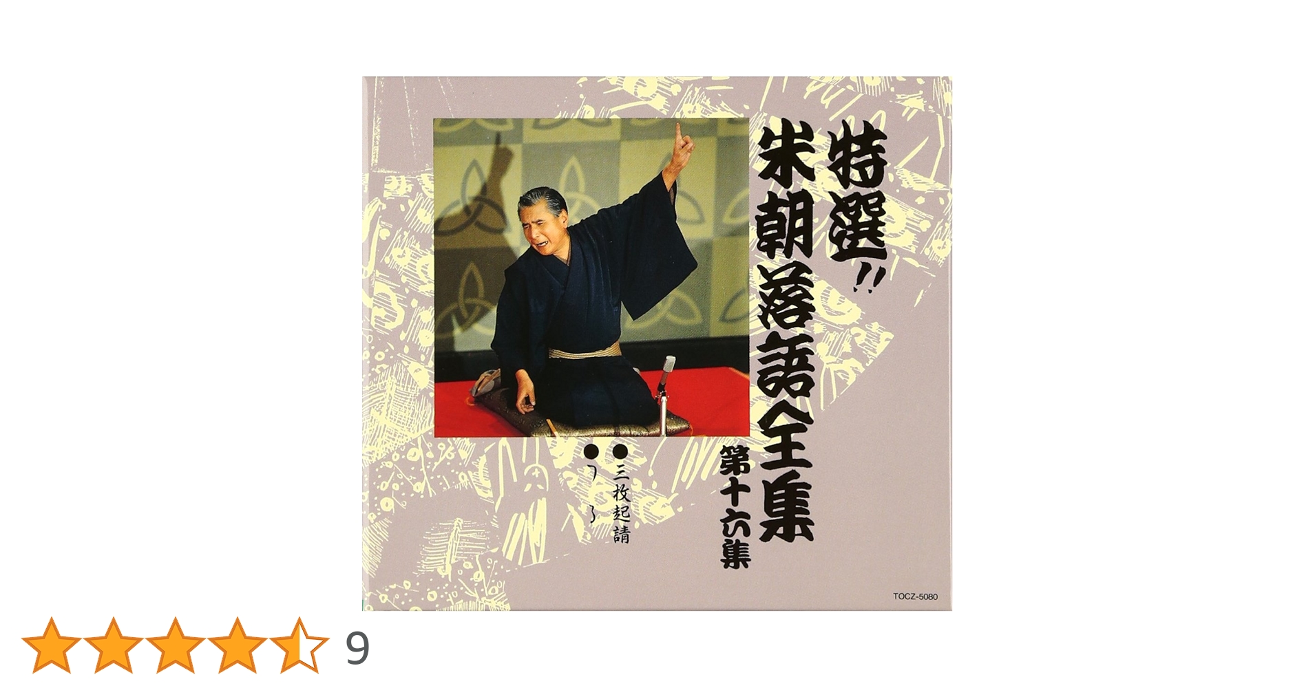 特選!! 米朝 落語全集　全30集　希少廃盤 Amazon.co.jp: 特選!! 米朝 落語全集 第三十集: ミュージック