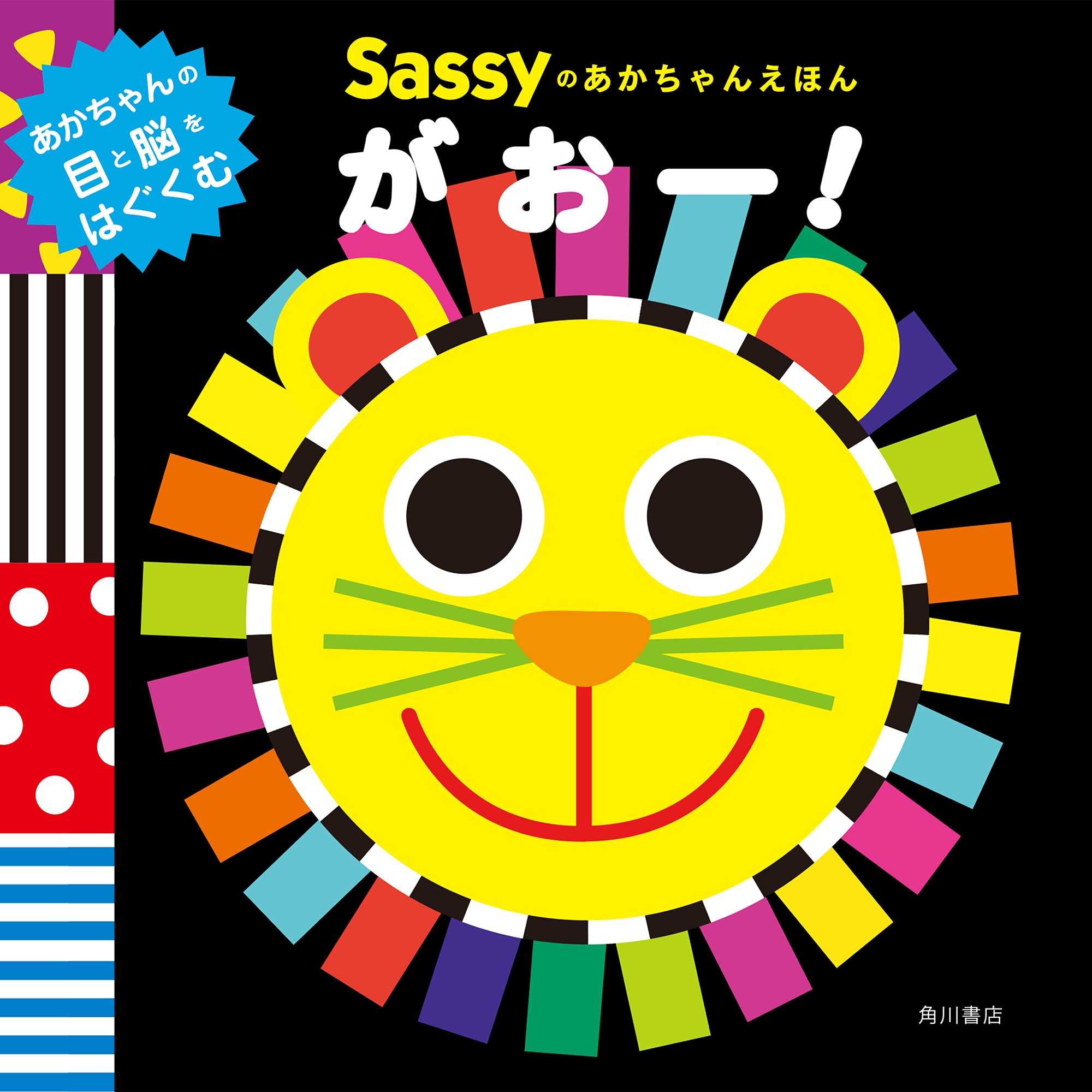 Sassyのあかちゃんえほん がおー Sassy Dadway La Zoo La Zoo 本 通販 Amazon
