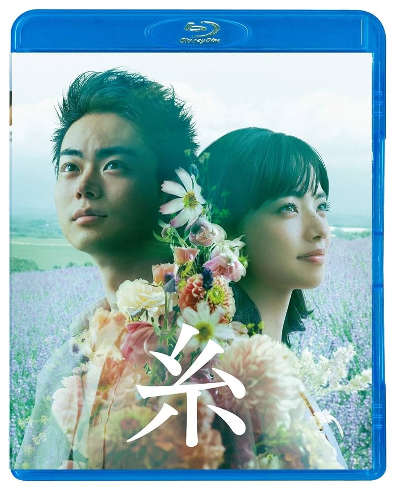 新品未開封 糸 豪華版 Blu-ray 菅田将暉 小松菜奈 チケットホルダー付き Amazon.co.jp: 糸 Blu-ray 通常版 : 菅田将暉, 小松菜奈, 瀬々