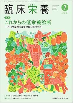 臨床栄養医学 臨床栄養 これからの低栄養診断―GLIM基準を深く理解し活用する
