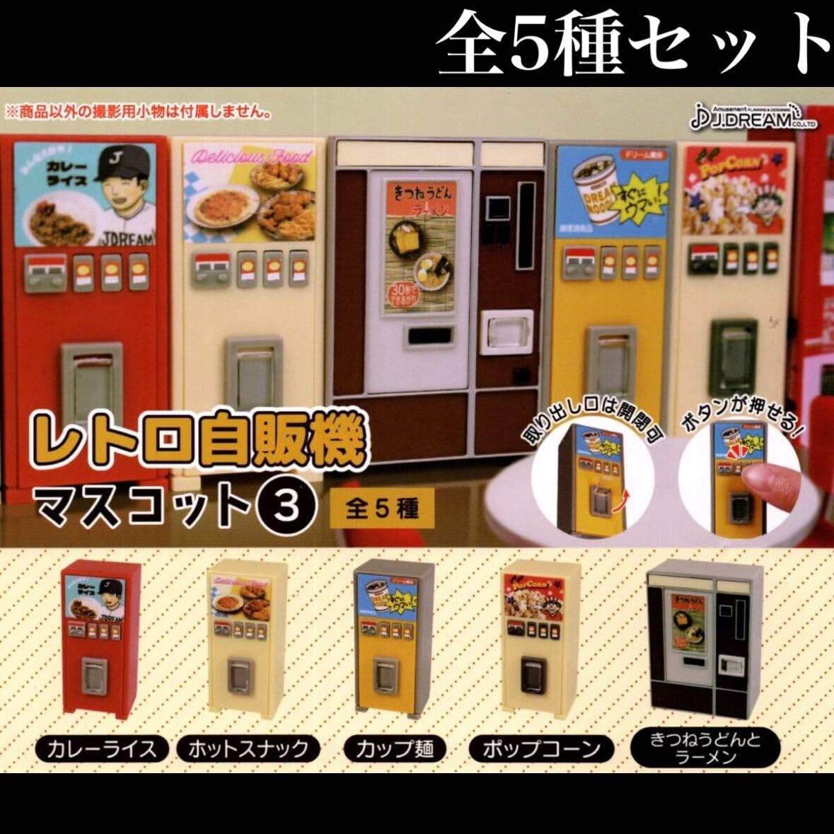 Amazon | □□ レトロ自販機 マスコット3 全5種セット 平成