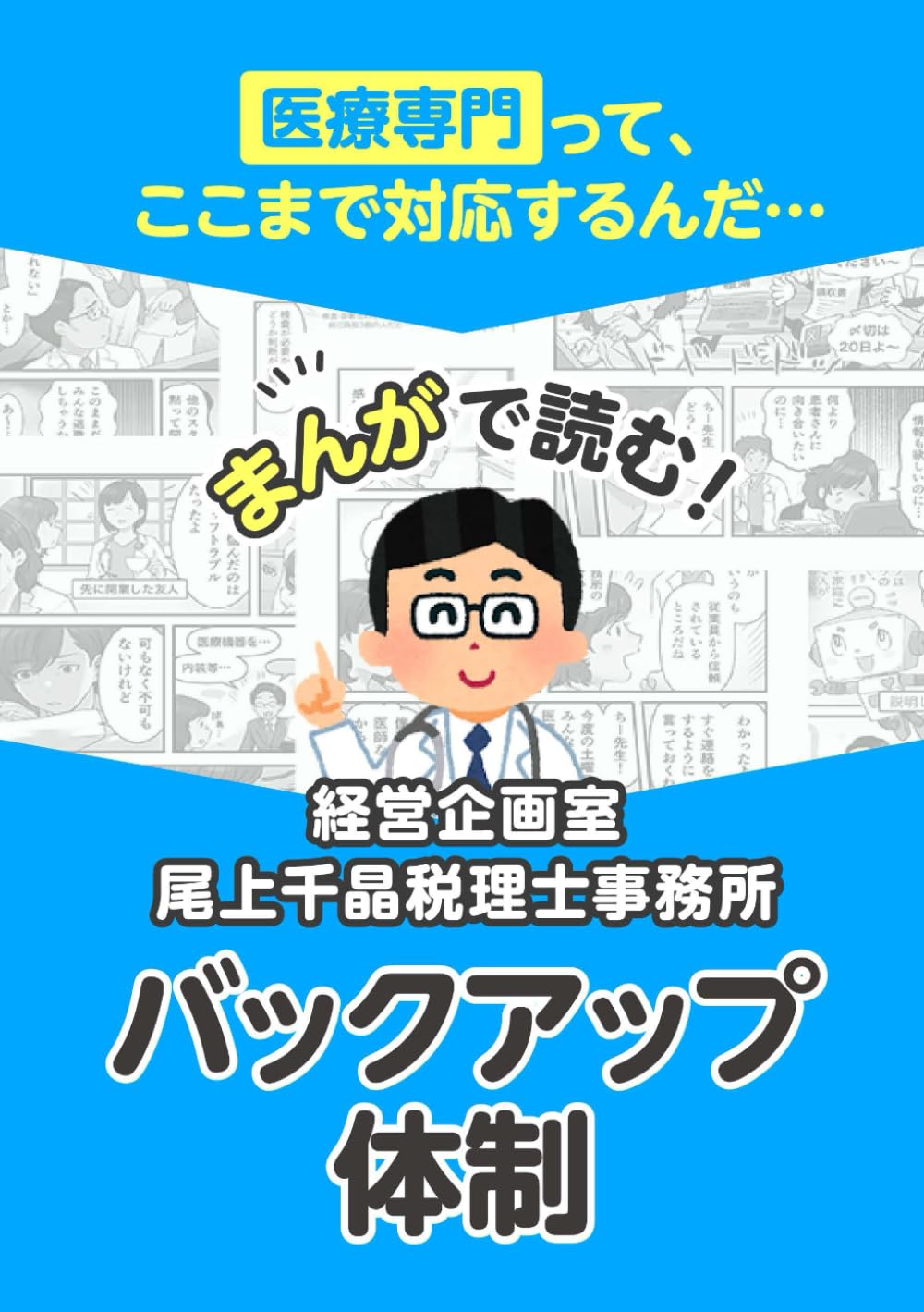 経営企画室　尾上千晶税理士事務所　バックアップ体制: 医療専門ってここまで対応するんだ！まんがで読む