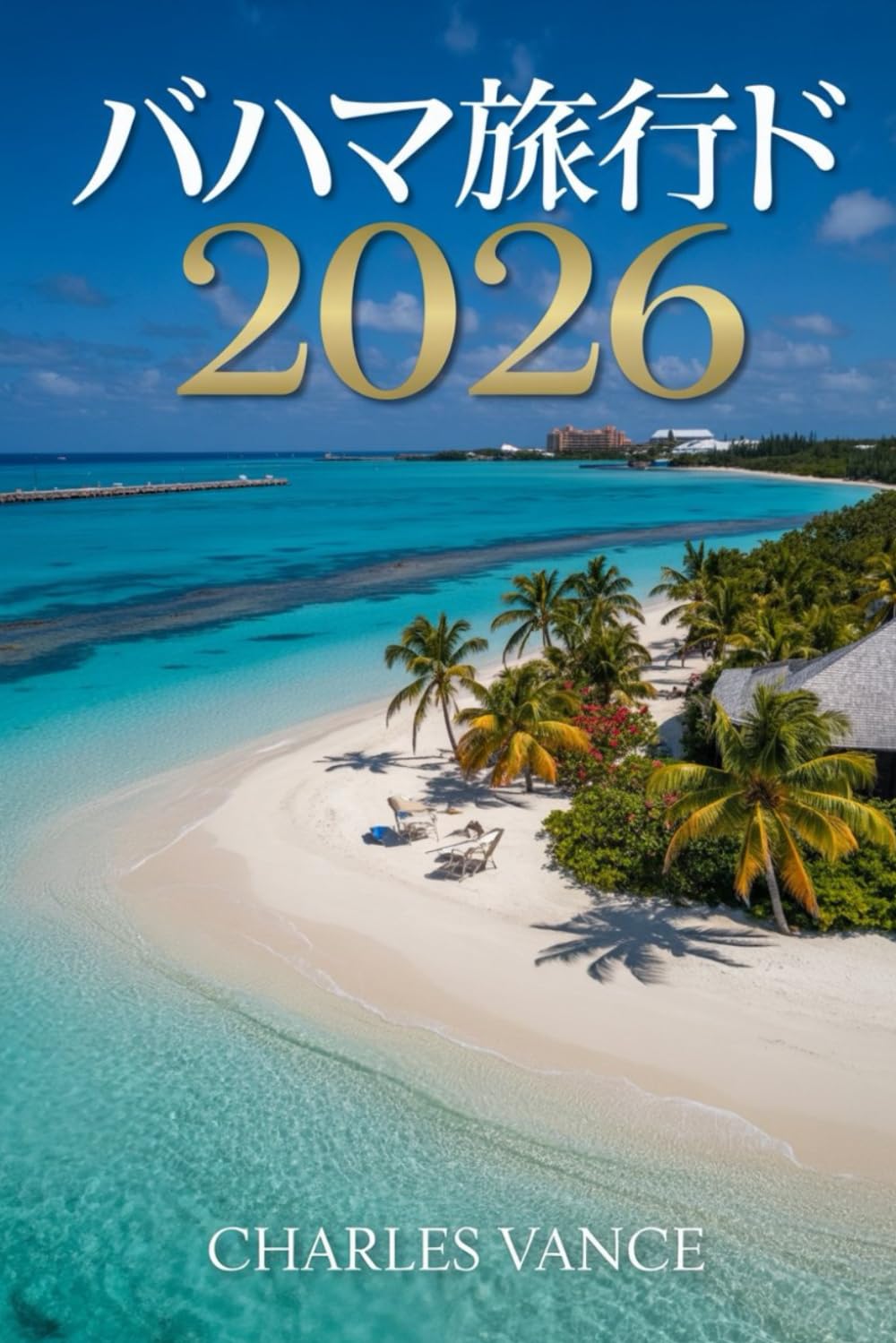 バハマ 旅行ガイド 2026: カリブ海の楽園を巡る旅：ビーチ、文化、冒険、そして心を癒すバハマの究極体験へ！