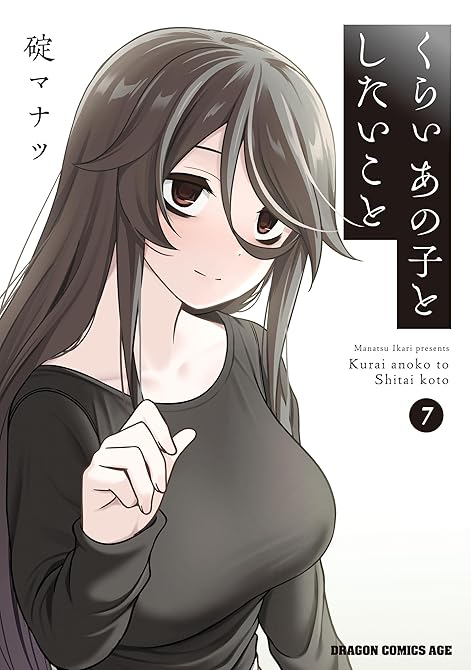 『くらいあの子としたいこと　7』の表紙イラスト 電子書籍 漫画
