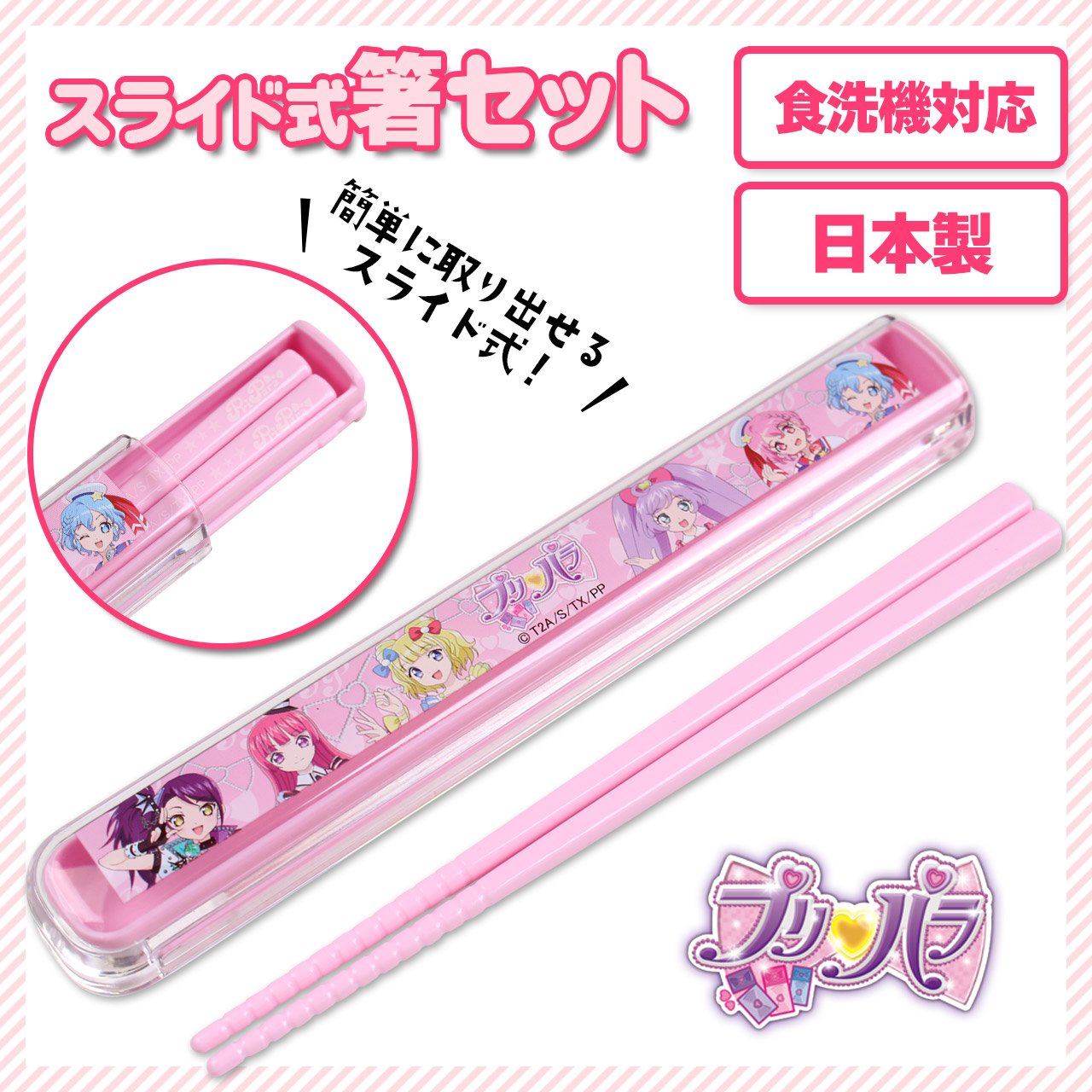 プリパラ 32点セット Amazon｜オーエスケー プリパラ 引フタ箸箱セット HS-11｜弁当用