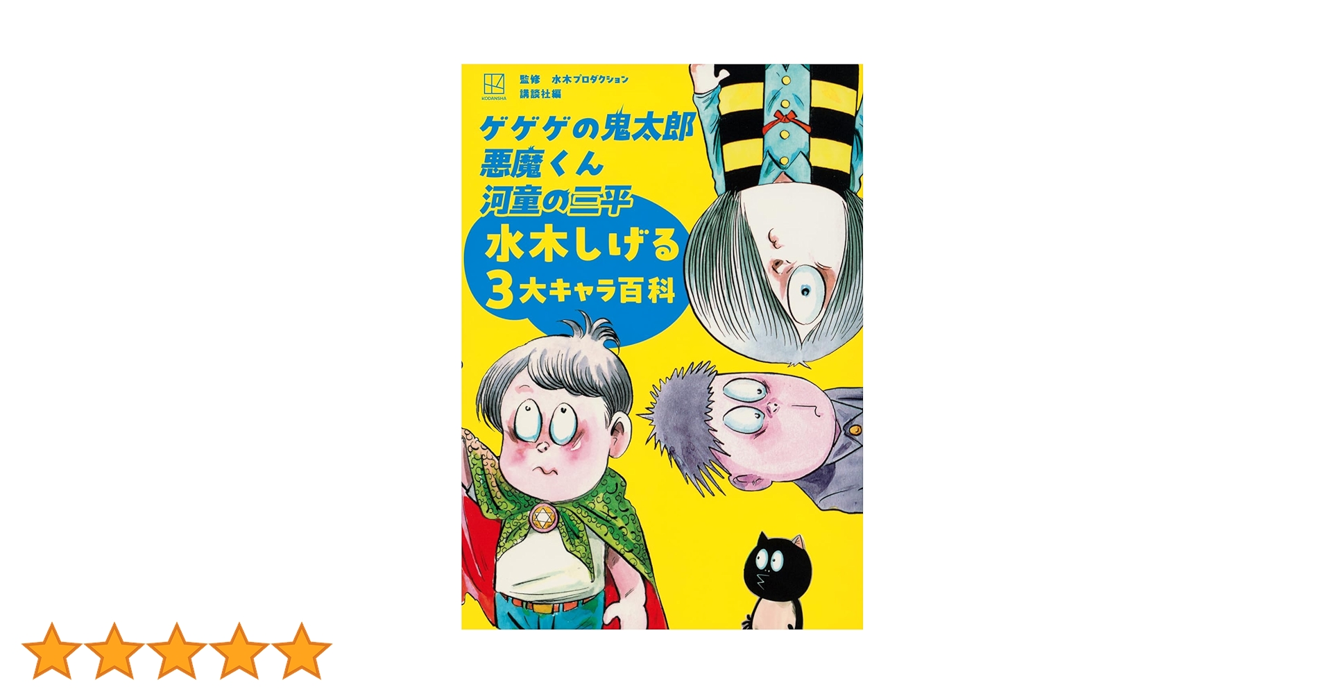 Amazon.co.jp: ゲゲゲの鬼太郎 悪魔くん 河童の三平 水木しげる3大