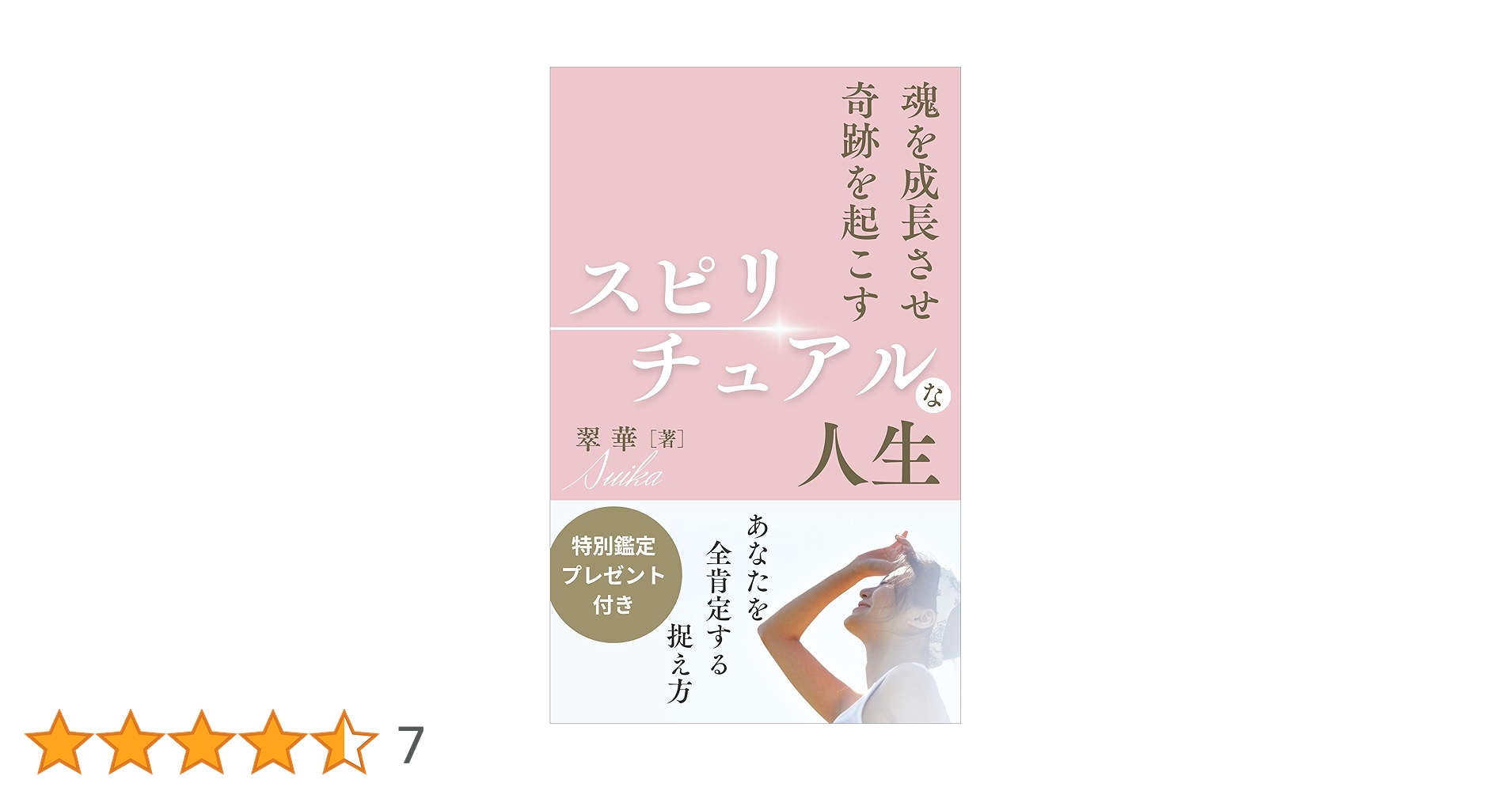 Amazon.co.jp: 魂を成長させ 奇跡を起こす スピリチュアルな人生