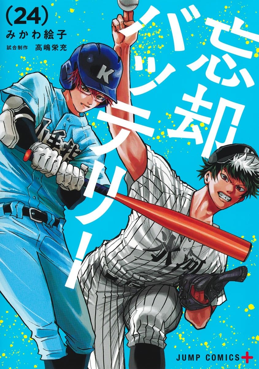 忘却バッテリー 6巻(初版、特典カード付き)/みかわ絵子 忘却バッテリー 24 (ジャンプコミックス) | みかわ 絵子 |本 | 通販