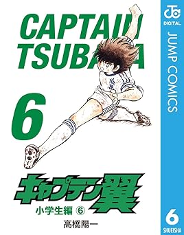 キャプテン翼 6