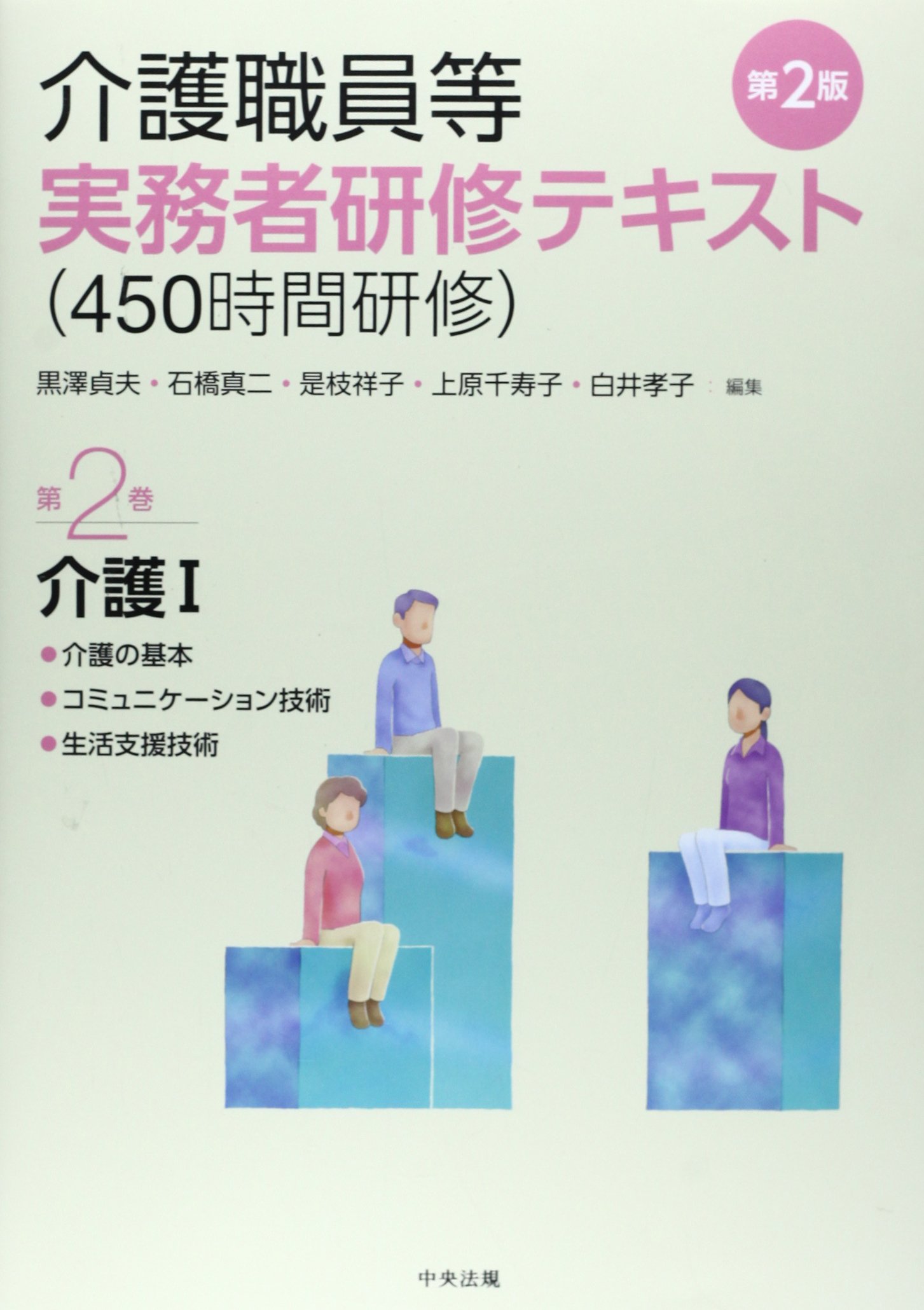 Amazon.co.jp: 介護職員等実務者研修テキスト(450時間研修) (第2巻