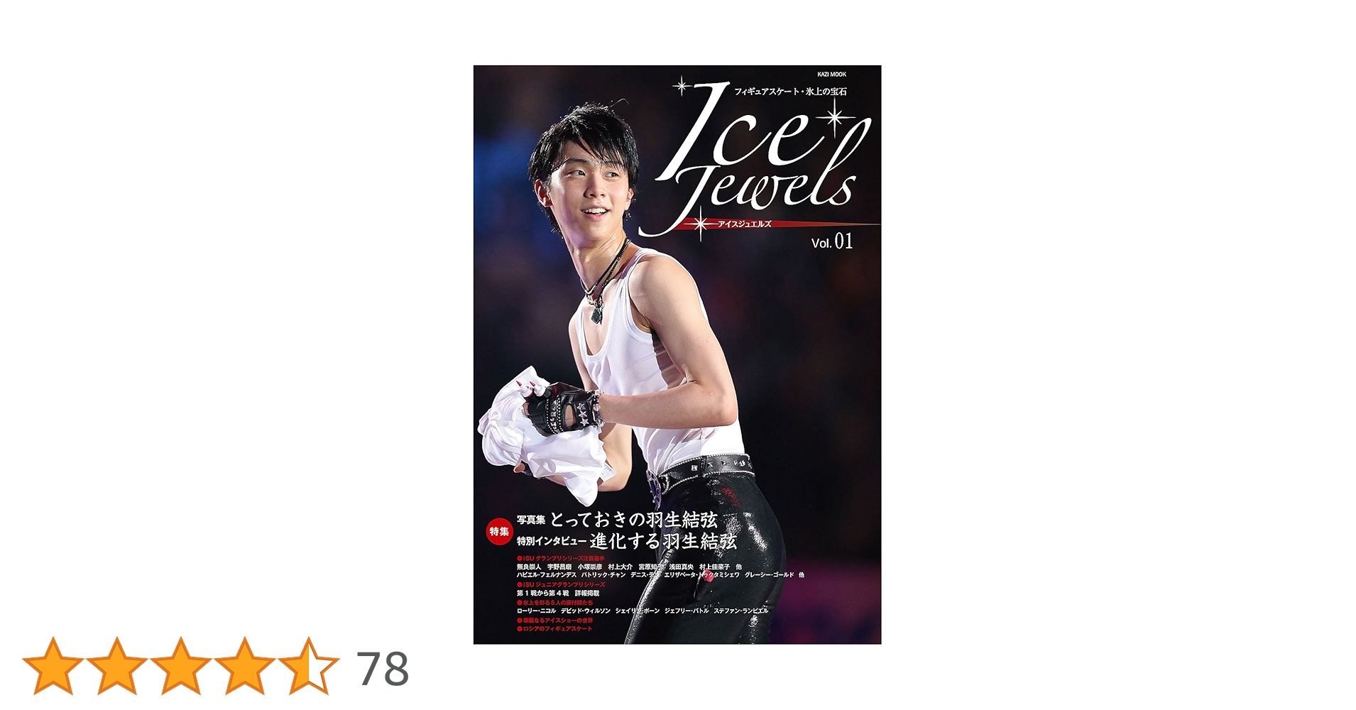アイスジュエルズ フィギュアスケ－ト・氷上の宝石 Ice Jewels(アイスジュエルズ)Vol.01~フィギュアスケート・氷上