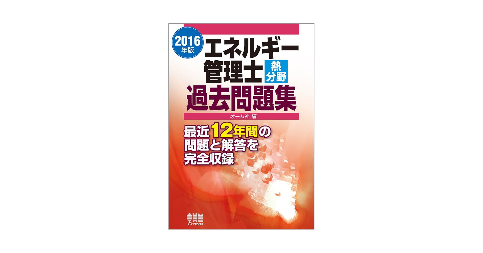 2016年版 エネルギー管理士(熱分野)過去問題集 | オーム社 |本