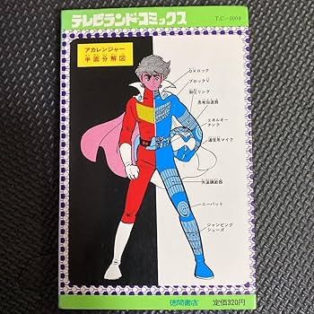 【激レア・初版】秘密戦隊ゴレンジャー　全3巻　石森章太郎　石森プロ　テレビランド Amazon.co.jp: 初版秘密戦隊ゴレンジャー 第3巻 石森章太郎 石森プロ