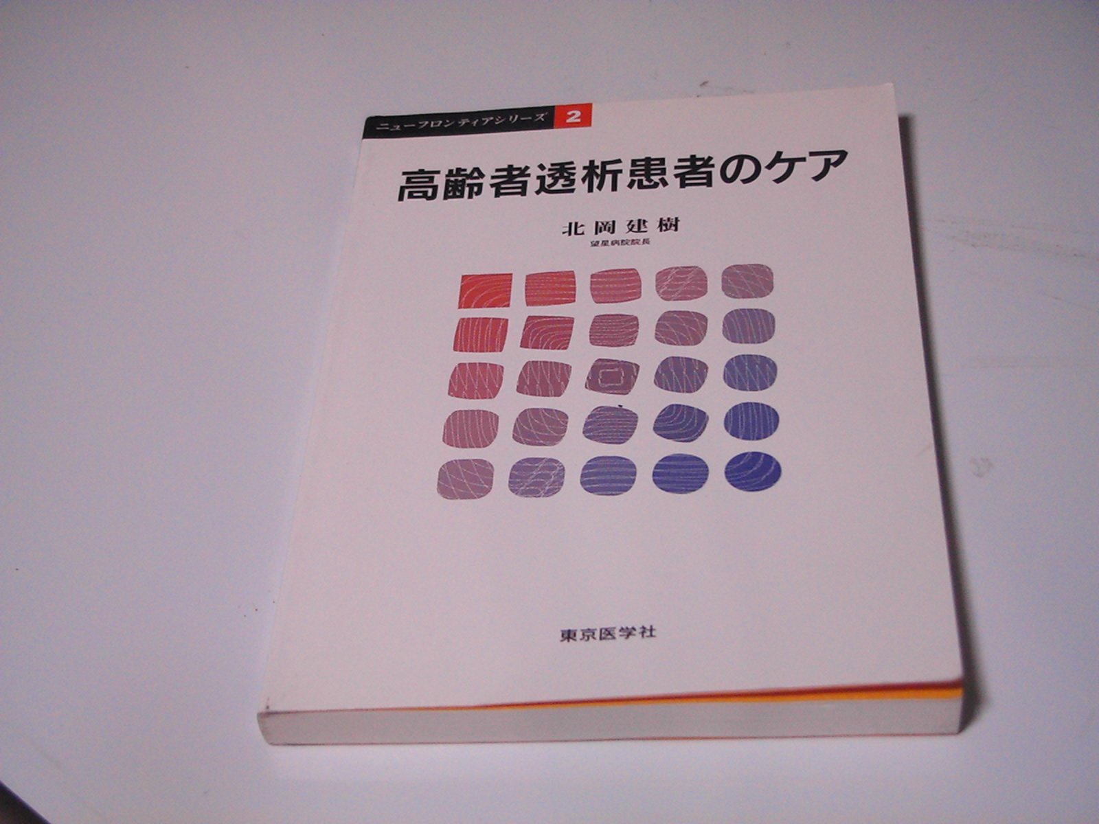 高齢者透析患者のケア (ニューフロンティアシリーズ) [単行本] 北岡建樹 Amazon.co.jp: 北岡 建樹: 本、バイオグラフィー、最新アップデート