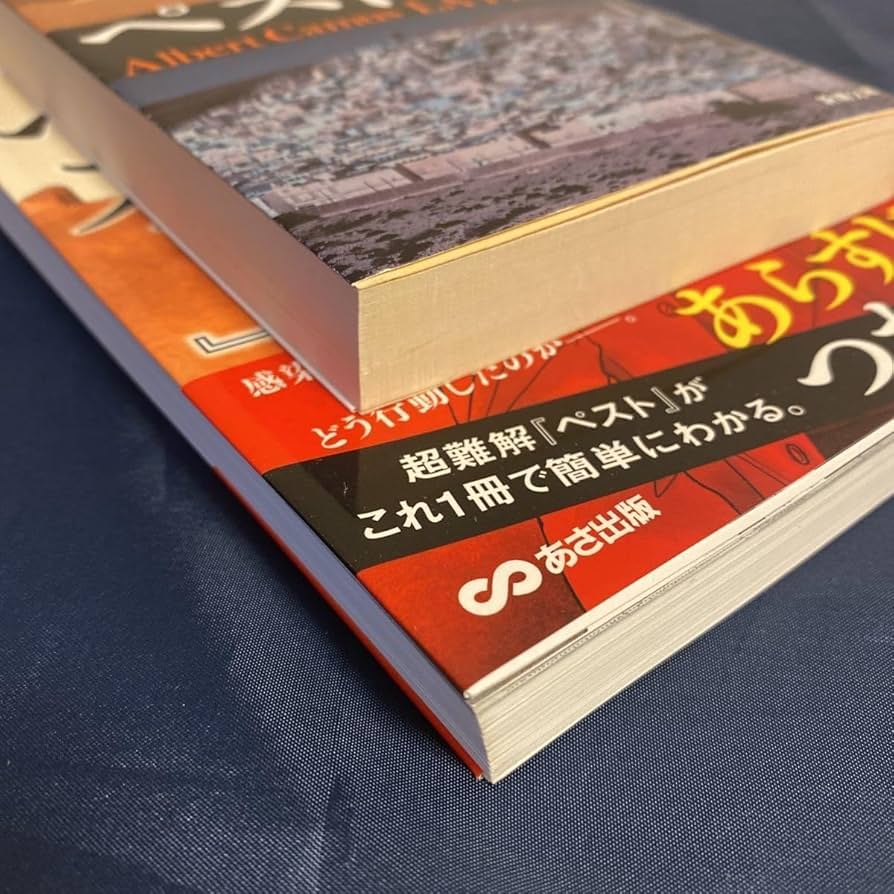 Amazon.co.jp: ペスト カミュ 文庫本 宮崎嶺雄訳 新潮文庫 ／ 60