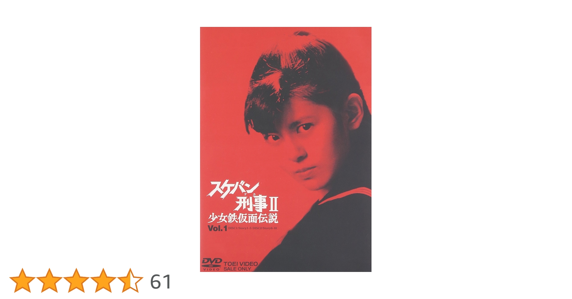 Amazon.co.jp: スケバン刑事II 少女鉄仮面伝説 VOL.1 [DVD] : 南野陽子