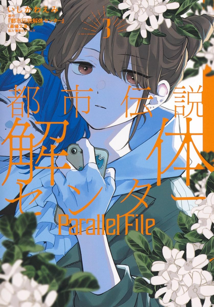 都市伝説解体センター Parallel File 3 (ヤングジャンプコミックス