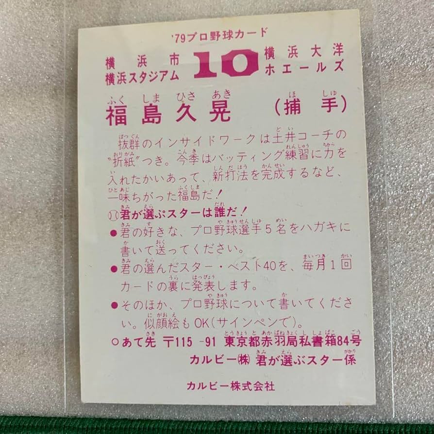 カルビープロ野球カード1978年横浜大洋ホエールズ福島久晃 カルビープロ野球カード1978年横浜大洋ホエールズ福島久晃