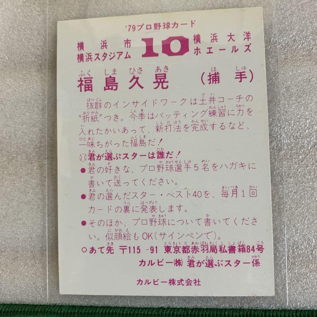 Amazon.co.jp: カルビープロ野球カード1979年横浜大洋ホエールズ福島