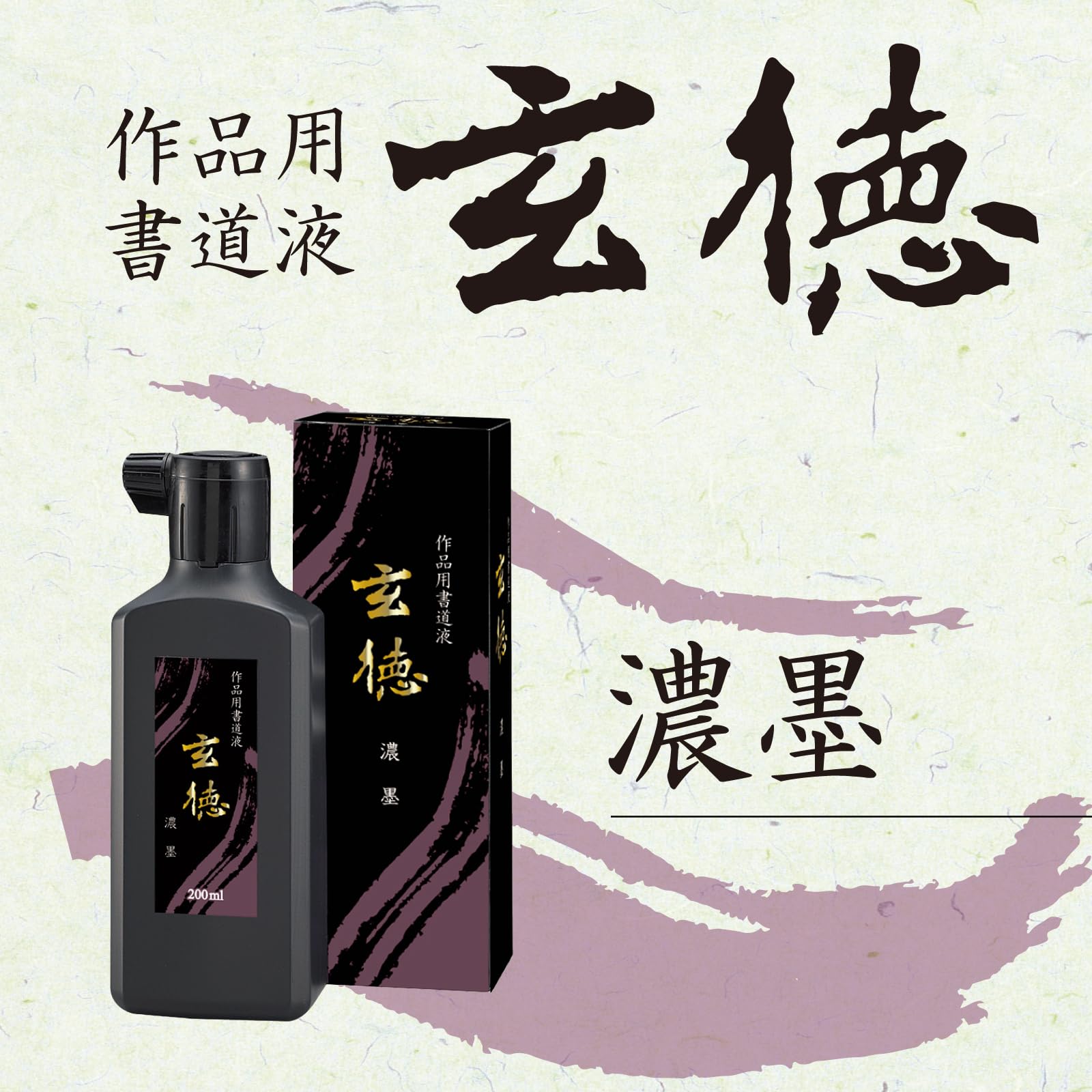 Amazon | 呉竹 書道液 作品用 玄徳 濃墨 200ml BB33-20 | 墨・墨汁