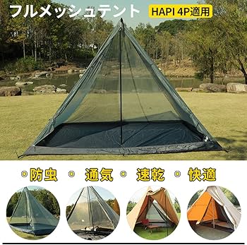Amazon | Soomloom HAPI4P適用メッシュインナーテント 蚊帳 モスキート