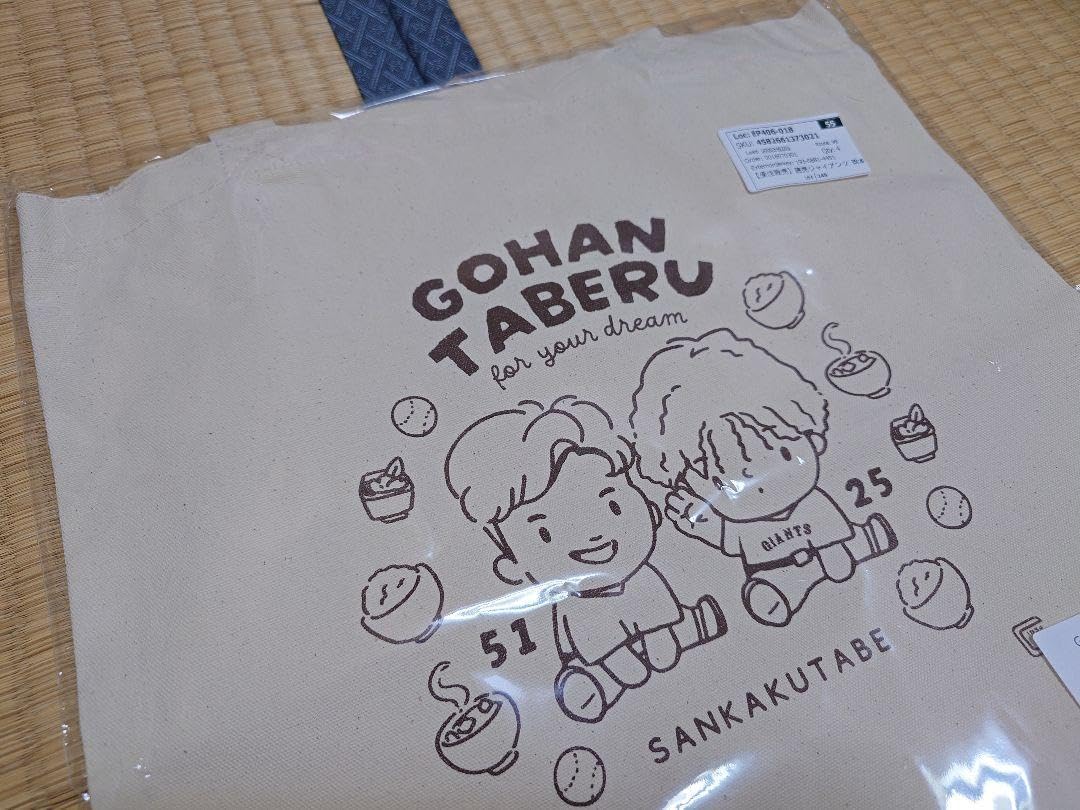 読売ジャイアンツ　巨人　岡本和真　浅野翔吾　ごはん食べるトートバッグ　新品未開封 読売ジャイアンツ 巨人 岡本和真 浅野翔吾 ごはん食べるトートバッグ