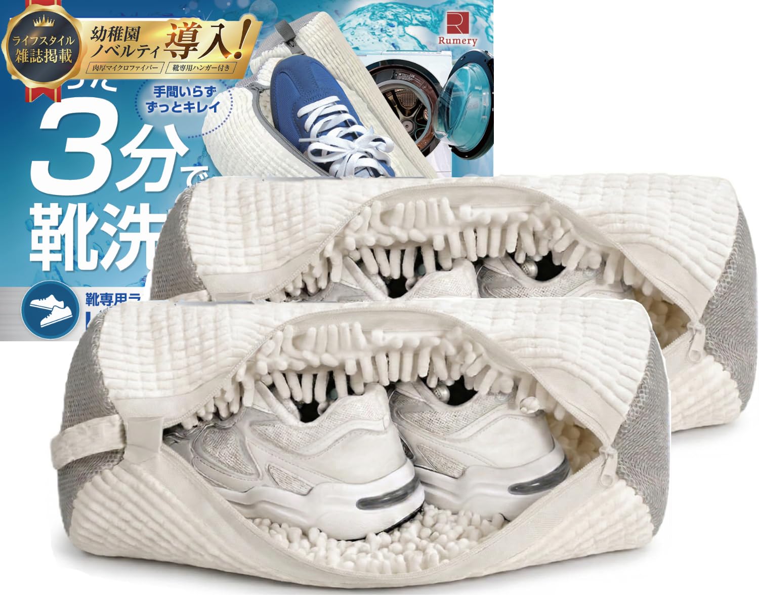 【幼稚園導入×Poco'ce掲載モデル】 靴用洗濯ネット ［わずか3分で靴洗い…