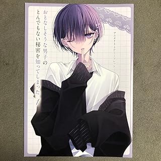 おとなしそうな男子のとんでもない アニメイト 1巻購入特典