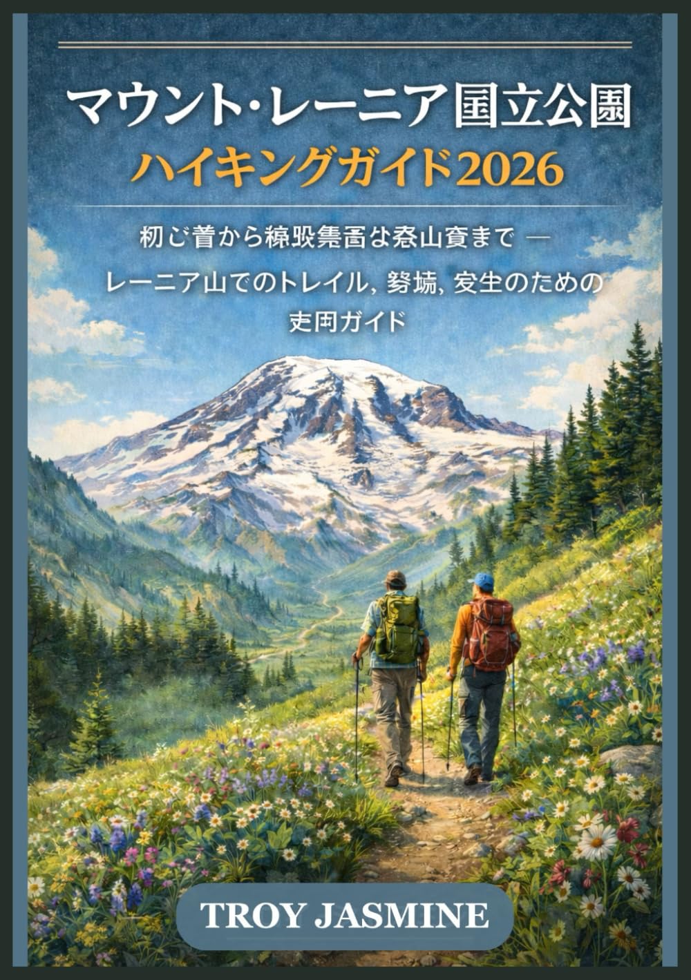マウント・レーニア国立公園 ハイキングガイド2026 (トロイ・ジャスミン国立公園ハイキングガイド)