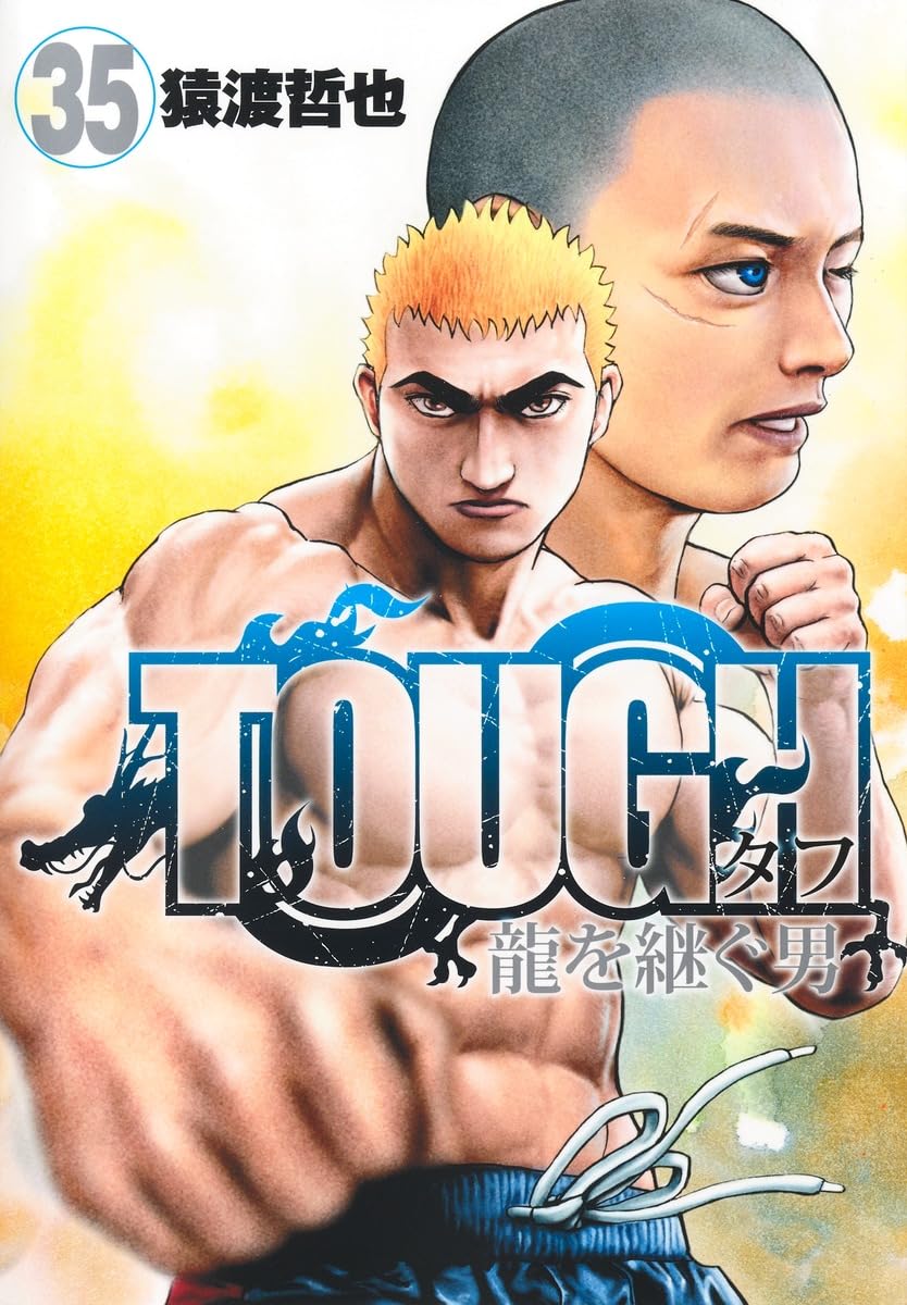 TOUGH（タフ）龍を継ぐ男［猿渡哲也］ 全３５巻セット【美品／全巻初版】 TOUGH 龍を継ぐ男 35 (ヤングジャンプコミックス) | 猿渡 哲也