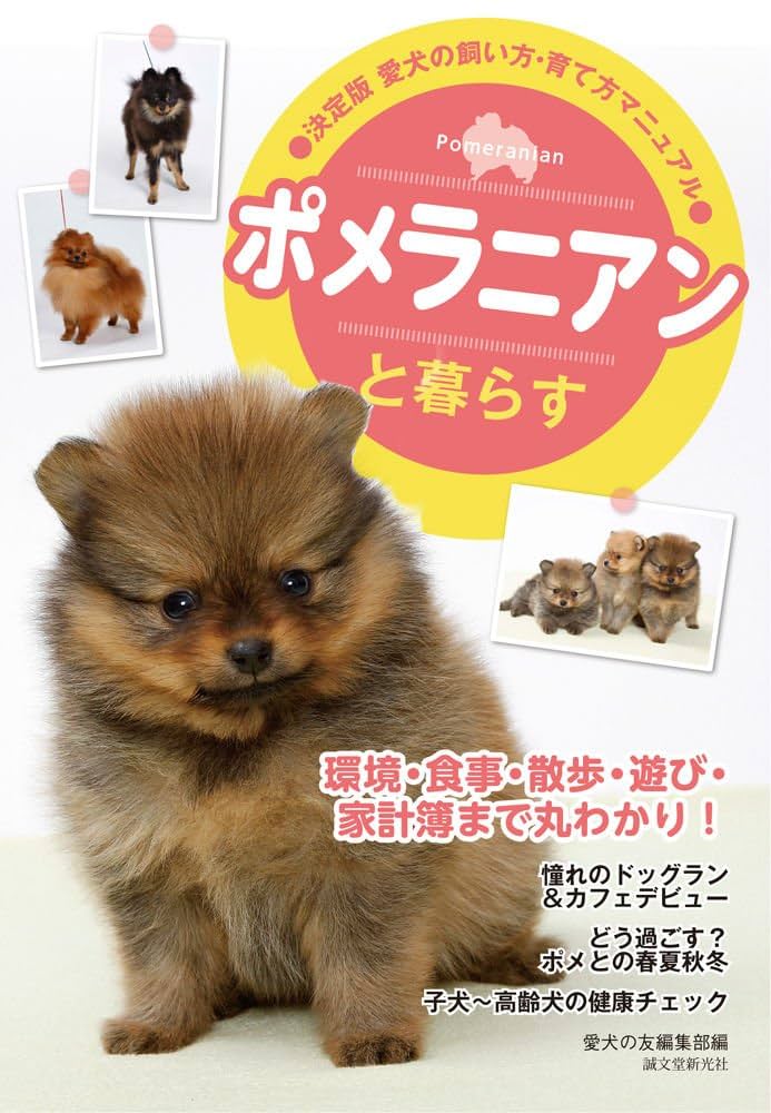【中古】 ポメラニアンの飼い方/誠文堂新光社/愛犬の友編集部 Amazon.co.jp: ポメラニアンと暮らす (愛犬の飼い方・育て方