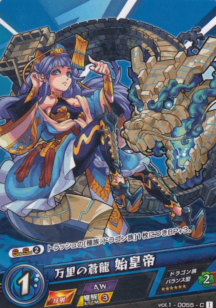 Amazon.co.jp: モンストカードゲーム vol.1-0055 万里の蒼龍 始皇帝 C