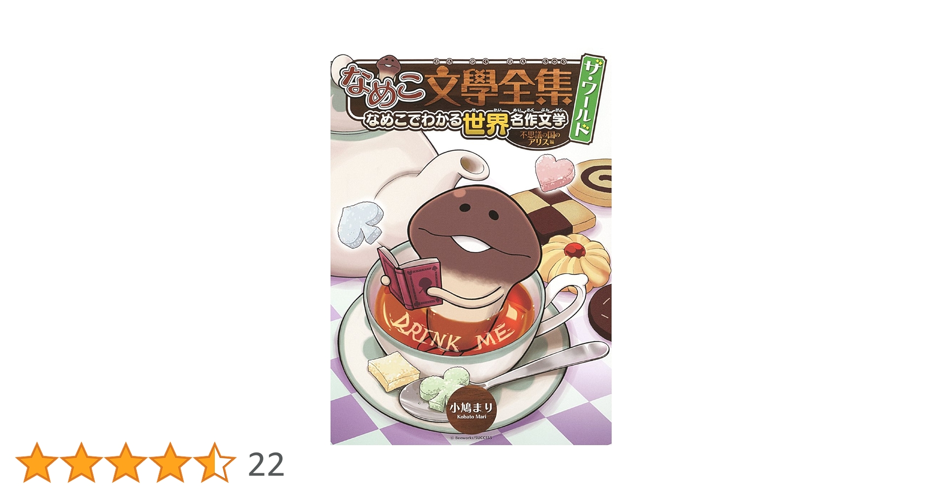 【中古】 なめこ文學全集ザ・ワールド なめこでわかる世界名作文学 不思議の国のアリス編/幻冬舎コミックス/小鳩まり なめこ文學全集 ザ・ワールド 不思議の国のアリス編 なめこで