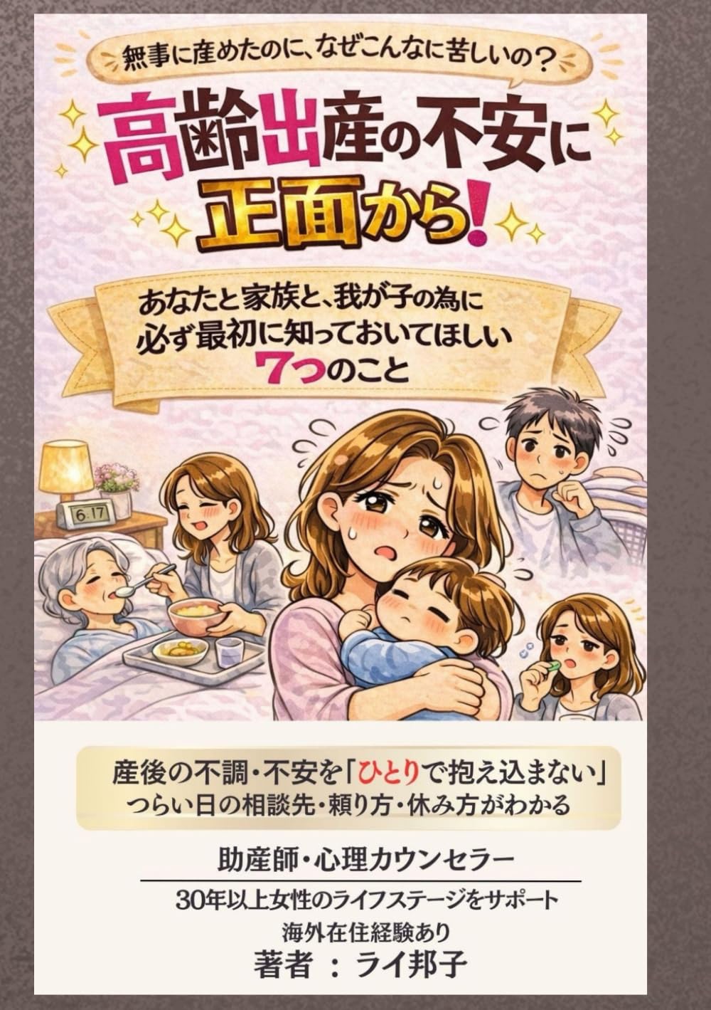 高齢出産の不安に正面から: あなたと家族と我が子の為に　必ず最初に知っておいてほしい７つのこと