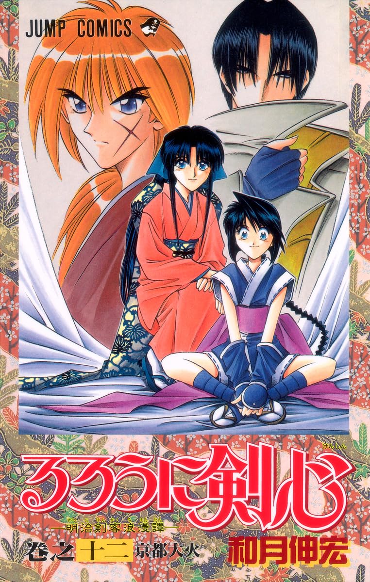 るろうに剣心 12 (ジャンプコミックス) | 和月 伸宏 |本 | 通販 | Amazon