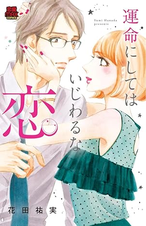 運命にしてはいじわるな恋 1-4367184