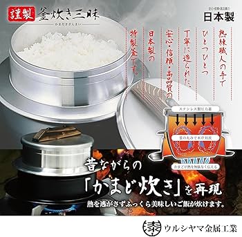 Amazon｜ウルシヤマ金属工業 釜飯 ご飯窯 5合 ガス火専用 アルミ製