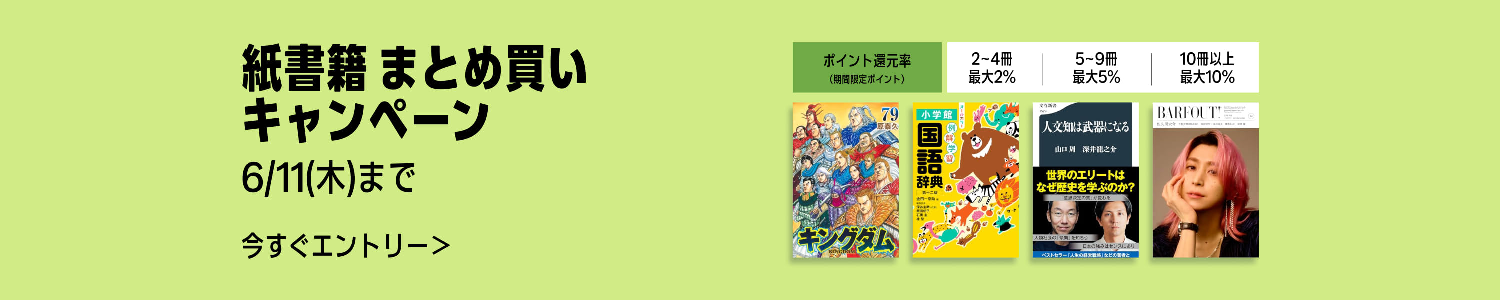 紙書籍まとめ買いキャンペーン
