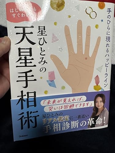 Amazon.co.jp: 星ひとみの はじめてでもすぐわかる！天星手相術