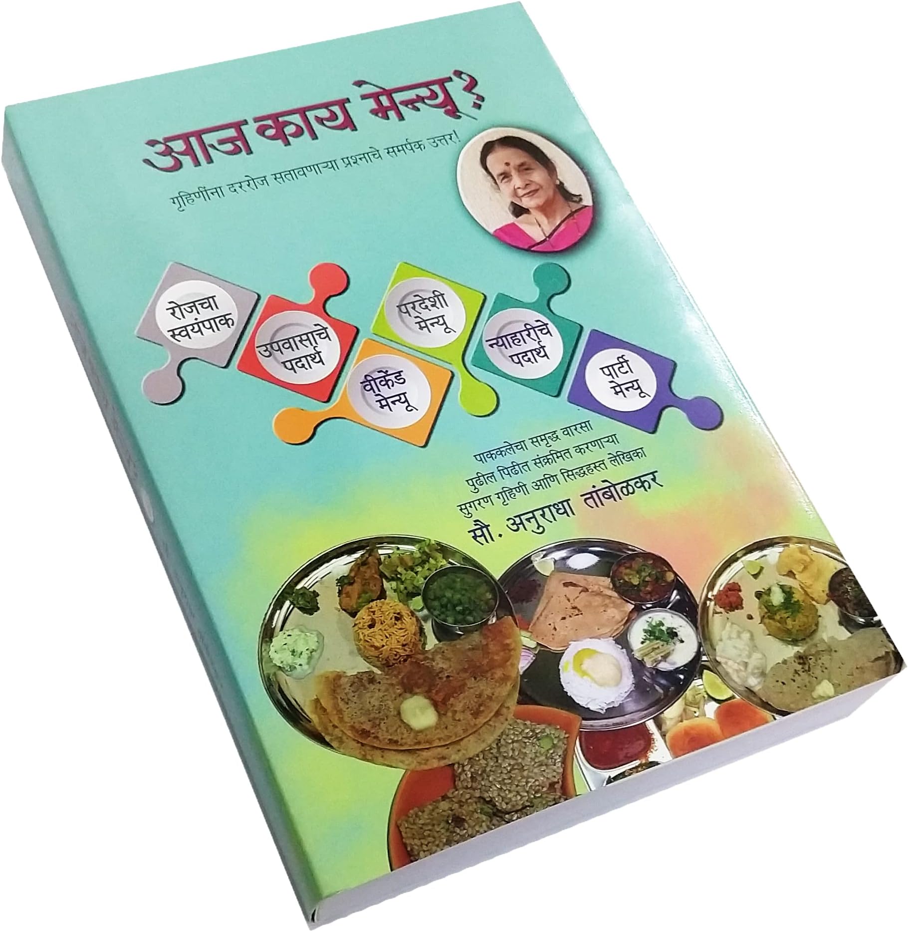 Aaj Kay Menu (आज काय मेन्यू ) - Recepie Book by Anuradha Tambolkar गृहिणींना दररोज सतावणाऱ्या प्रश्नाचे समर्पक उत्तर!