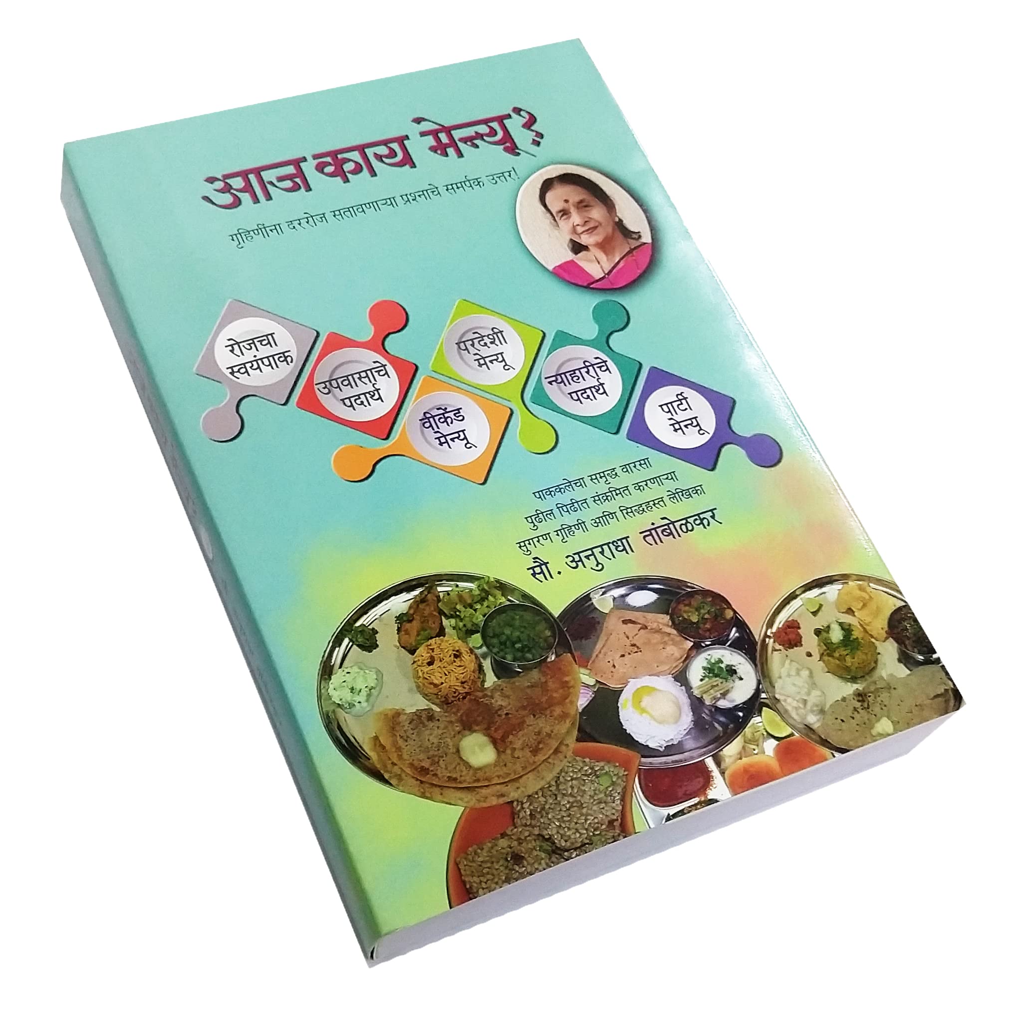 Aaj Kay Menu (आज काय मेन्यू ) - Recepie Book by Anuradha Tambolkar गृहिणींना दररोज सतावणाऱ्या प्रश्नाचे समर्पक उत्तर! Paperback – 1 January 2022