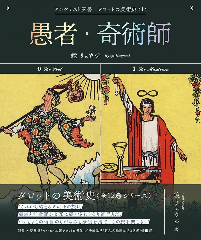 鏡リュウジ　アルケミスト双書　タロットの美術史　全12巻 タロットの美術史〈全12巻〉 - 創元社