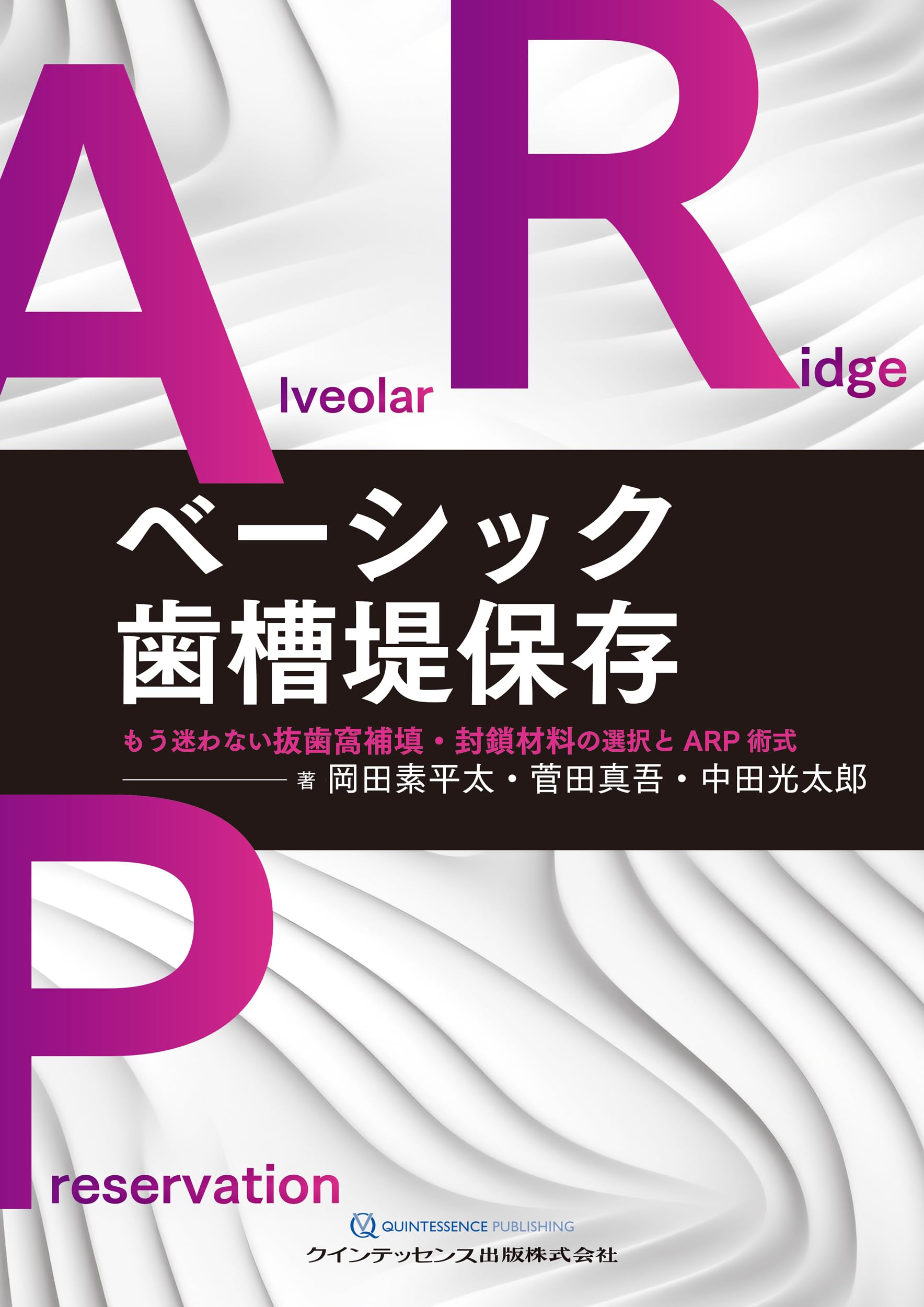 ベーシック歯槽堤保存 | 岡田素平太, 菅田真吾, 中田光太郎 |本 | 通販