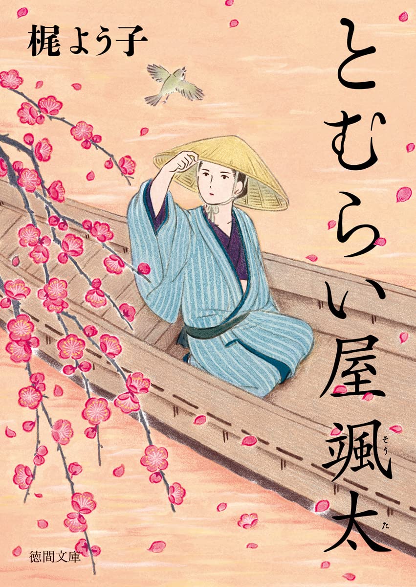 Amazon.co.jp: とむらい屋颯太 (徳間文庫) : 梶よう子: 本