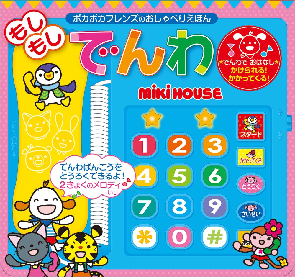 Amazon.co.jp: もしもしでんわ (ミキハウスの絵本) : さつきねむ: 本
