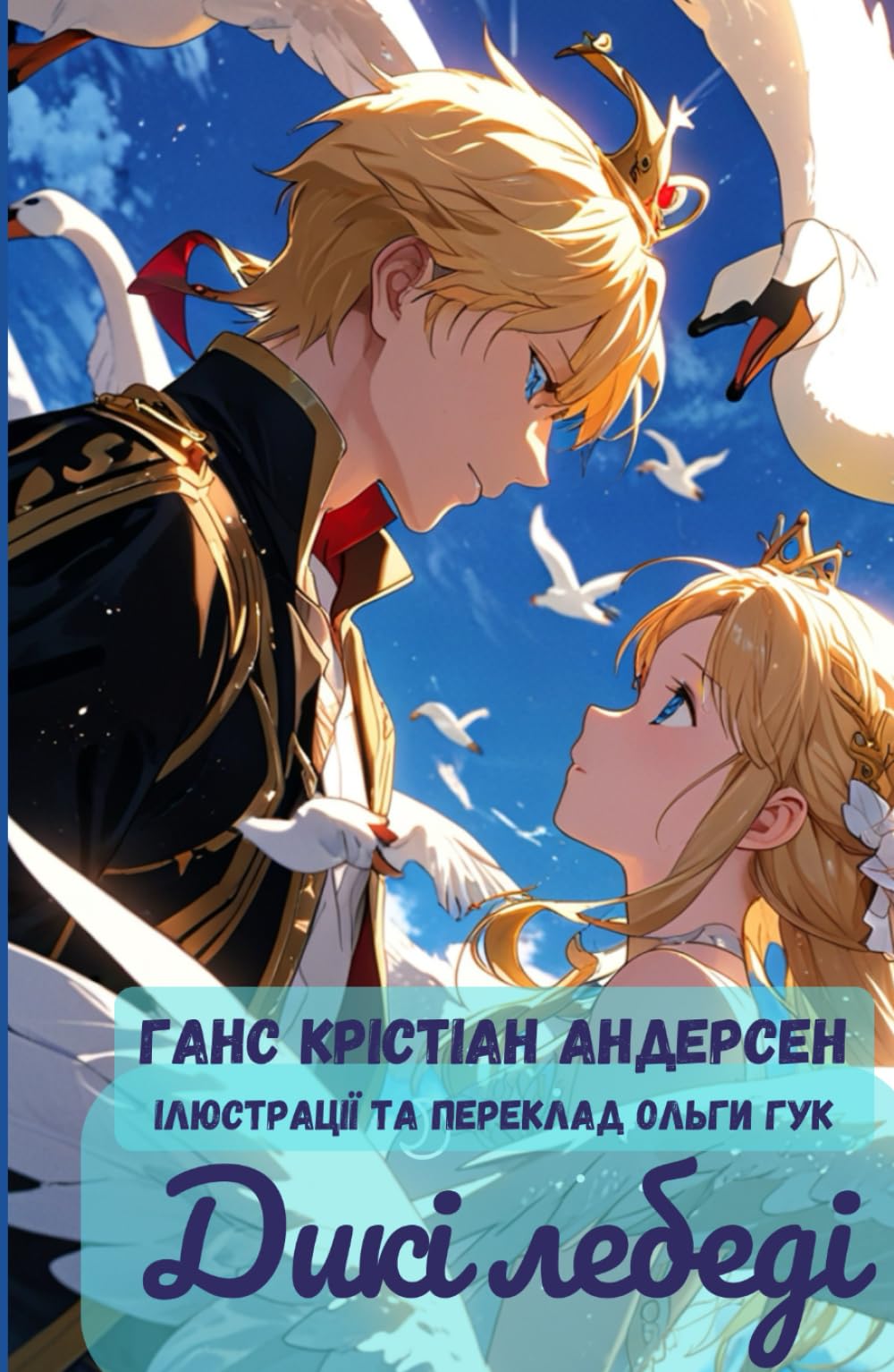 Дикі лебеді – сучасний переклад та ілюстрації (Ukrainian Edition) (Ukrainian Edition - BEST CHILDREN'S BOOKS)